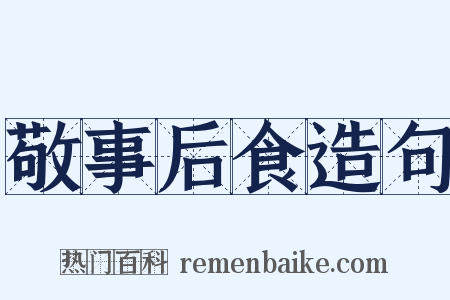 敬事后食造句是什么意思的图片